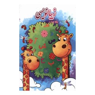 کتاب زیبانویسی (پایه چهارم) اثر لیلا جدی مند انتشارات گوهر اندیشه
