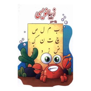 کتاب زیبانویسی (پایه دوم) اثر لیلا جدی مند انتشارات گوهر اندیشه