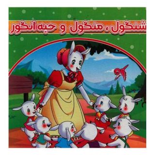 کتاب شنگول منگول و حبه انگور اثر فرامرز فرج زاده انتشارات گوهر اندیشه