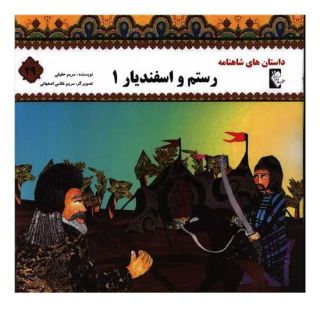 کتاب رستم و اسفندیار 1 اثر مریم حقیقی انتشارات گوهر اندیشه