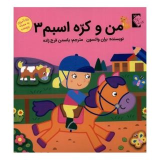 کتاب من و کره اسبم 3 اثر براون واتسون انتشارات گوهر اندیشه