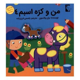 کتاب من و کره اسبم 4 اثر براون واتسون انتشارات گوهر اندیشه
