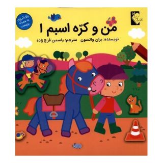 کتاب من و کره اسبم 1 اثر براون واتسون انتشارات گوهر اندیشه