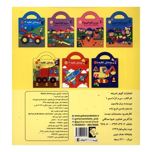 کتاب من و کره اسبم 1 اثر براون واتسون انتشارات گوهر اندیشه