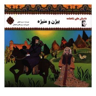 کتاب بیژن و منیژه اثر مریم حقیقی انتشارات گوهر اندیشه