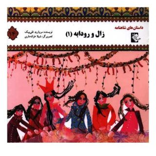 کتاب زال و رودابه 1 اثر مروارید تقی بیک انتشارات گوهر اندیشه