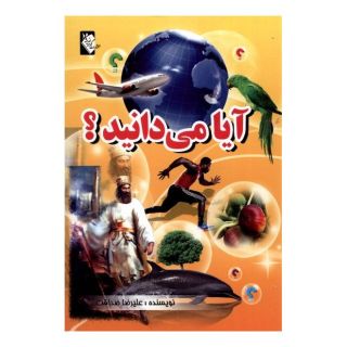 کتاب آیا می دانید؟ اثر علیرضا صداقت انتشارات گوهر اندیشه