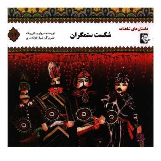 کتاب شکست ستمگران اثر مروارید تقی بیک انتشارات گوهر اندیشه