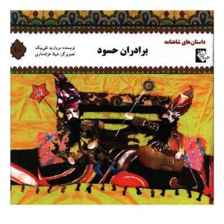 کتاب برادران حسود اثر مروارید تقی بیک انتشارات گوهر اندیشه