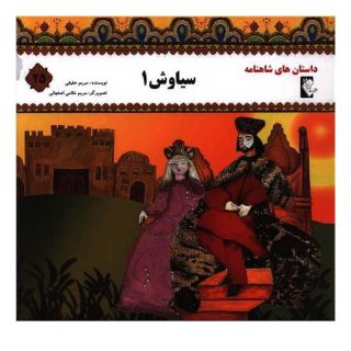 کتاب سیاوش 1 اثر مریم حقیقی انتشارات گوهر اندیشه