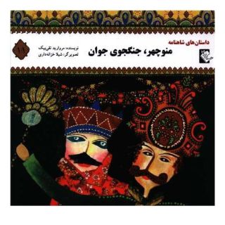 کتاب منوچهر ، جنگجوی جوان اثر مروارید تقی بیک انتشارات گوهر اندیشه