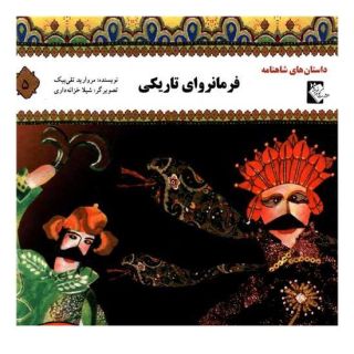 کتاب فرمانروای تاریکی اثر مروارید تقی بیک انتشارات گوهر اندیشه