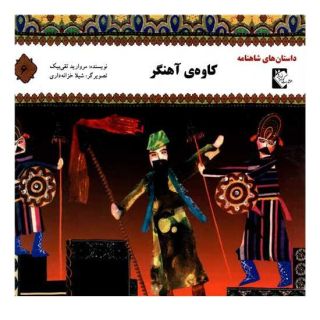 کتاب کاوه آهنگر اثر مروارید تقی بیک انتشارات گوهر اندیشه