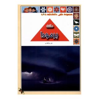 کتاب مثلث برمودا اثر علی ذوالفقاری انتشارات گوهر اندیشه