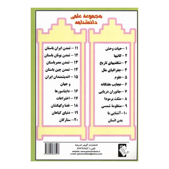 کتاب مثلث برمودا اثر علی ذوالفقاری انتشارات گوهر اندیشه