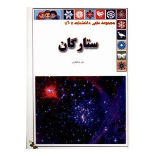 کتاب ستارگان اثر علی ذوالفقاری انتشارات گوهر اندیشه