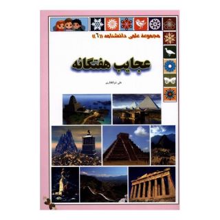 کتاب عجایب هفتگانه اثر علی ذوالفقاری انتشارات گوهر اندیشه