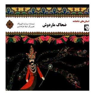 کتاب ضحاک ماردوش اثر مروارید تقی بیک انتشارات گوهر اندیشه