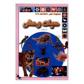 کتاب حیات وحش اثر علی ذوالفقاری انتشارات گوهر اندیشه