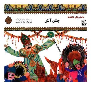 کتاب جشن آتش اثر مروارید تقی بیک انتشارات گوهر اندیشه