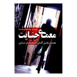 کتاب معمای جنایت اثر محمدهادی محمدنیا انتشارات گوهر اندیشه