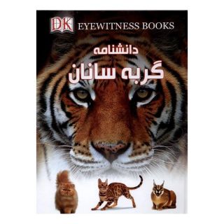 کتاب دانشنامه گربه سانان اثر جولیت کلاتن براک انتشارات گوهر اندیشه