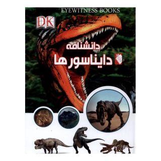 کتاب دانشنامه دایناسورها اثر دیوید لمبرت انتشارات گوهر اندیشه