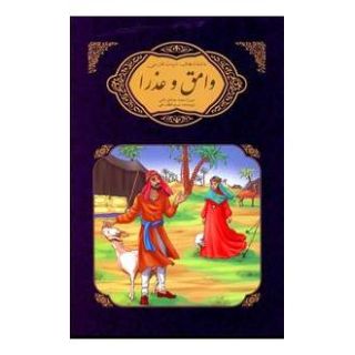 کتاب وامق و عذرا میرزا محمدصادق نامی اثر مریم لطفعلی انتشارات گوهر اندیشه