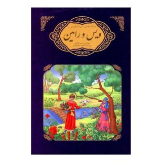 کتاب ویس و رامین فخرالدین اسعد گرگانی اثر فاطمه نظرآهاری انتشارات گوهر اندیشه