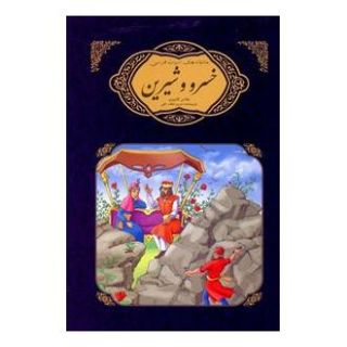 کتاب خسرو و شیرین نظامی گنجوی اثر مریم لطفعلی انتشارات گوهر اندیشه