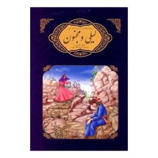 کتاب لیلی و مجنون نظامی گنجوی اثر مریم لطفعلی انتشارات گوهر اندیشه