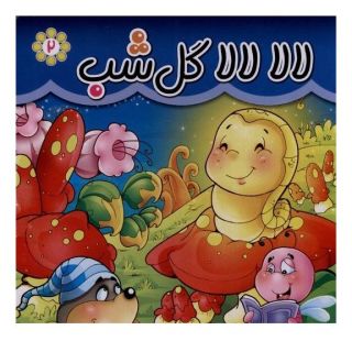 کتاب لالا لالا گل شب اثر مریم اسلامی انتشارات گوهر اندیشه