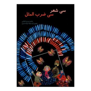 کتاب سی شعر سی ضرب المثل اثر مریم اسلامی انتشارات گوهر اندیشه