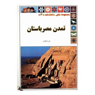 کتاب تمدن مصر باستان اثر علی ذوالفقاری انتشارات گوهر اندیشه