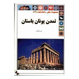 کتاب تمدن یونان باستان اثر علی ذوالفقاری انتشارات گوهر اندیشه