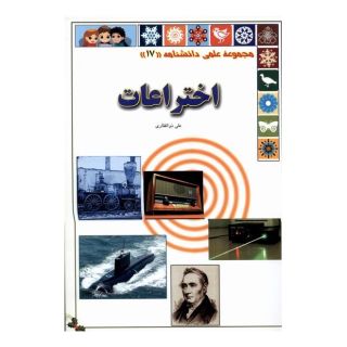 کتاب اختراعات اثر علی ذوالفقاری انتشارات گوهر اندیشه