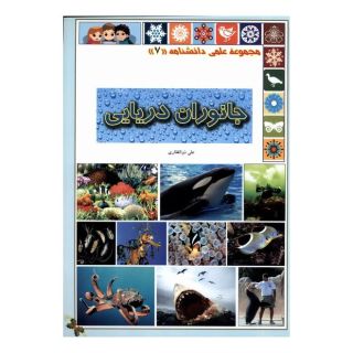 کتاب جانوران دریایی اثر علی ذوالفقاری انتشارات گوهر اندیشه