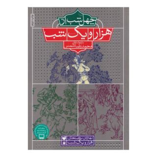 کتاب چهل شب از هزار و یک شب اثر محمدرضا شمس انتشارات ذکر