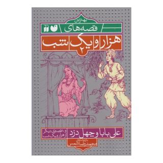 کتاب علی بابا و چهل دزد و ۱۰ قصه ی دیگر از هزار یک شب اثر محمدرضا شمس انتشارات ذکر