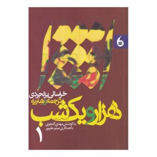 کتاب هزار و یک شب (2 جلدی) اثر محمدباقر خراسانی بزنجردی انتشارات مانیاهنر