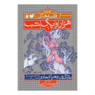 کتاب علاءالدین و چراغ جادو اثر محمدرضا شمس انتشارات ذکر