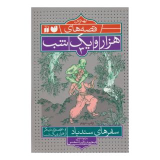 کتاب سفرهای سندباد اثر محمدرضا شمس انتشارات ذکر