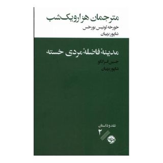 کتاب مترجمان هزار و یک شب / مدینه ی فاضله ی مردی خسته اثر خورخه لوئیس بورخس انتشارات خوب