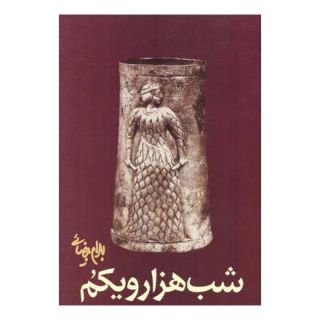 کتاب شب هزار و یکم اثر بهرام بیضایی انتشارات روشنگران و مطالعات زنان