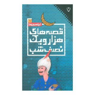 کتاب قصه های هزار و یک نصف شب (1) اثر علی میرمیرانی (ابراهیم رها) انتشارات نقش و نگار