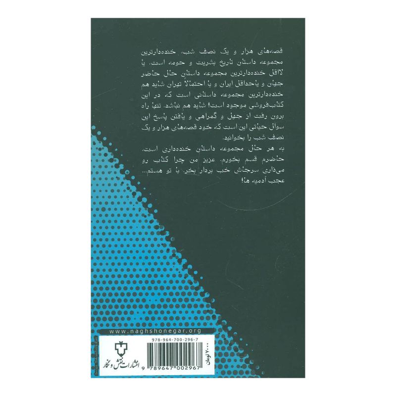 کتاب قصه های هزار و یک نصف شب (1) اثر علی میرمیرانی (ابراهیم رها) انتشارات نقش و نگار