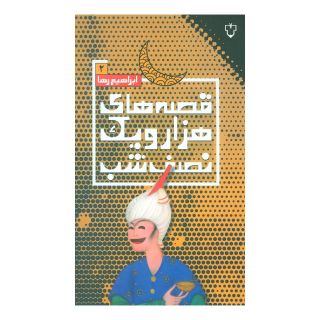کتاب قصه های هزار و یک نصف شب (2) اثر علی میرمیرانی (ابراهیم رها) انتشارات نقش و نگار