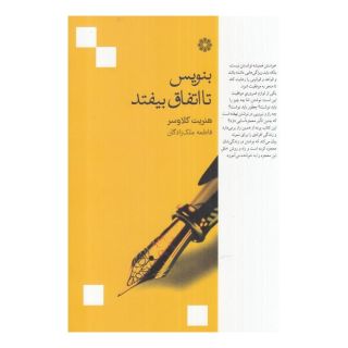 کتاب بنویس تا اتفاق بیفتد اثر هنریت کلاوسر انتشارات فارابی