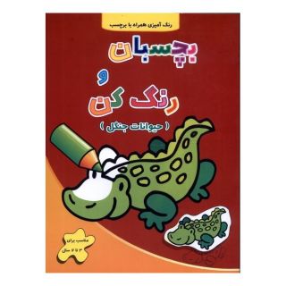 کتاب بچسبان و رنگ کن : حیوانات  جنگل اثر فرزاد رضایی (1346) انتشارات آبشن