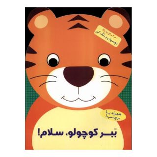 کتاب ببر کوچولو ، سلام! اثر بالون مدیا انتشارات آبشن
